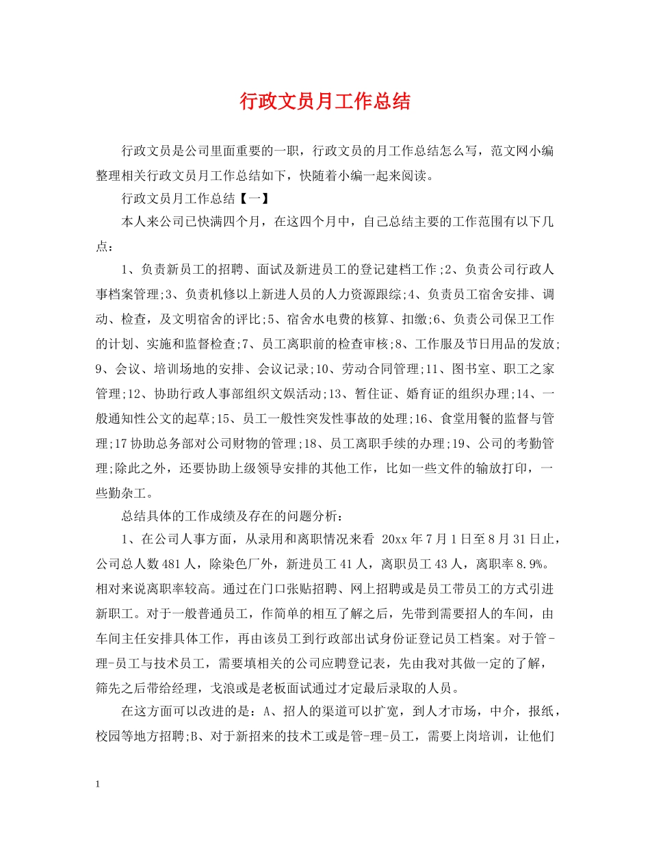 行政文员月工作总结 _第1页