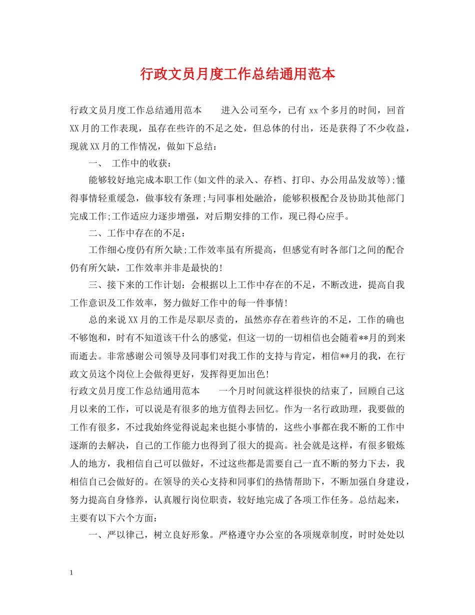 行政文员月度工作总结通用范本 _第1页