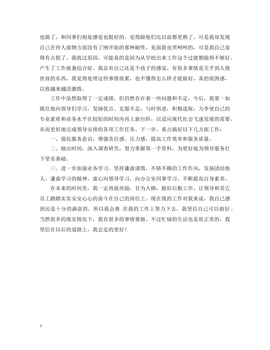 行政文员月度工作总结通用范本 _第3页