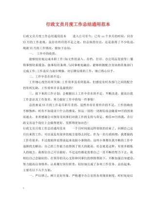 行政文员月度工作总结通用范本 