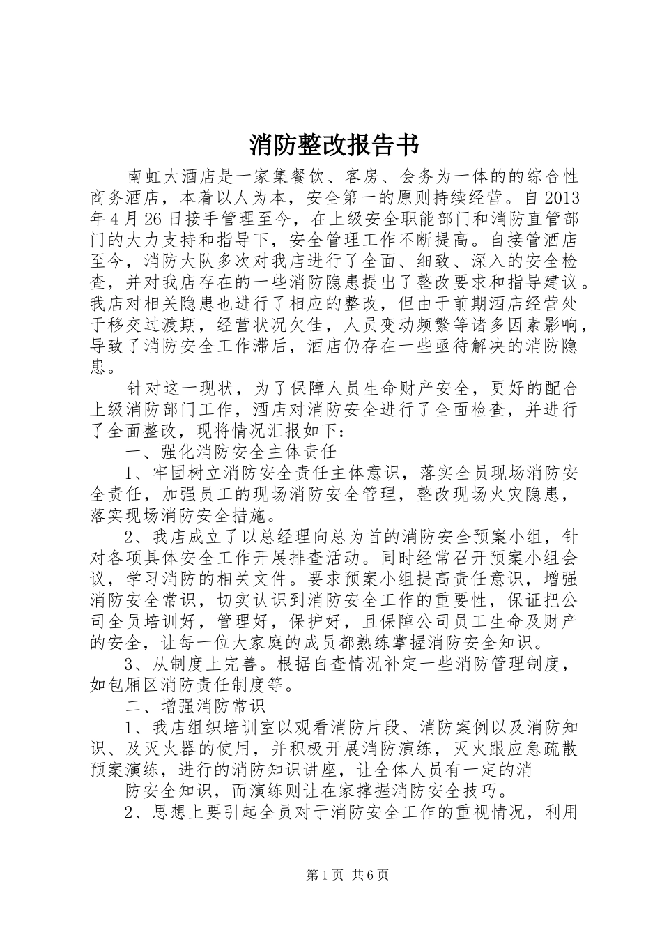 消防整改报告书_第1页