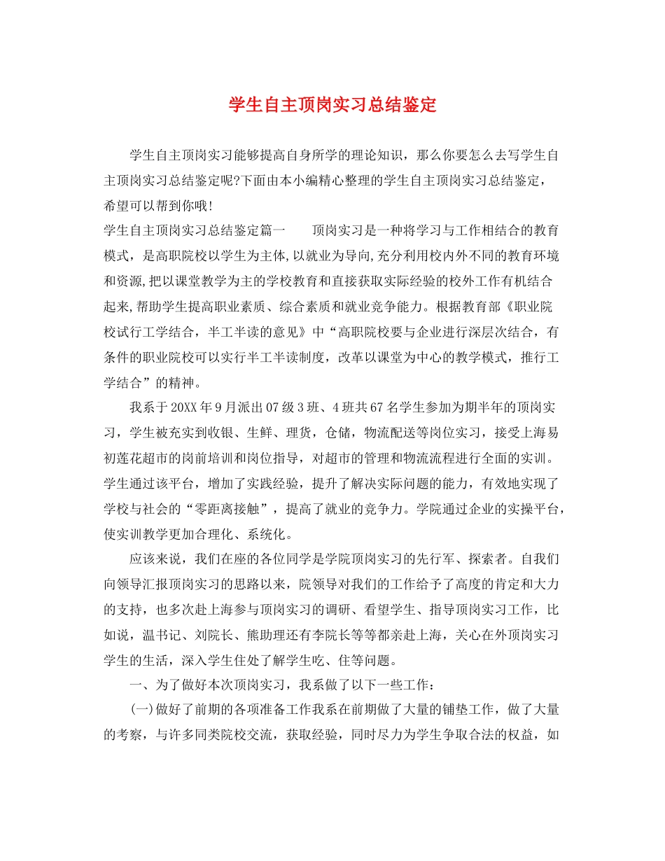 学生自主顶岗实习总结鉴定_第1页