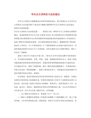 学生自主顶岗实习总结鉴定