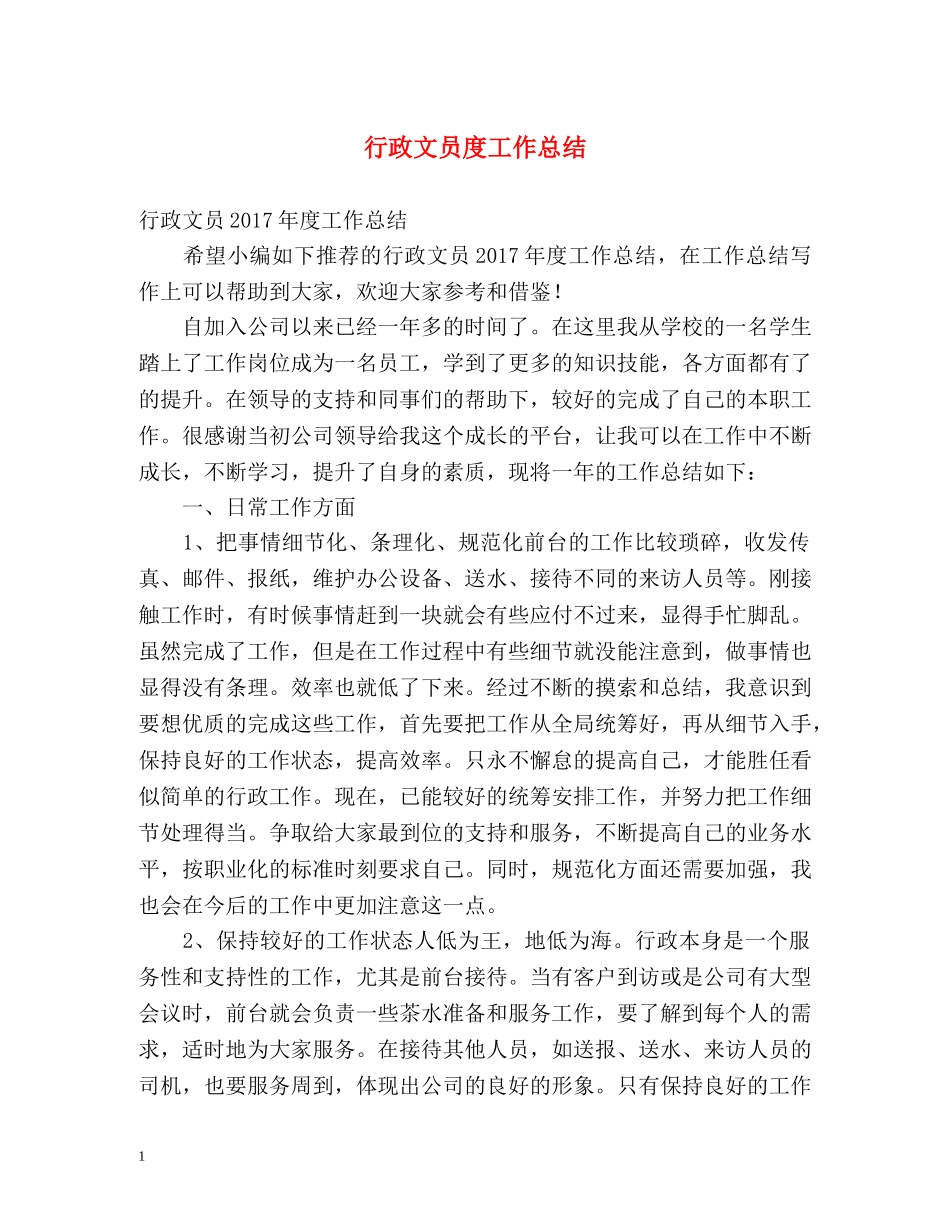 行政文员度工作总结 _第1页