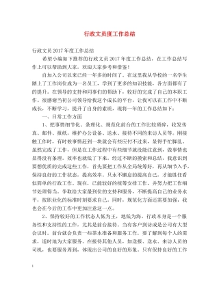 行政文员度工作总结 