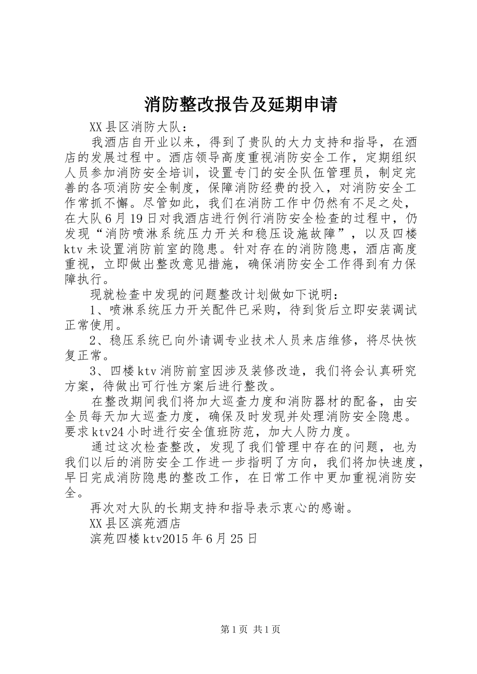 消防整改报告及延期申请_第1页