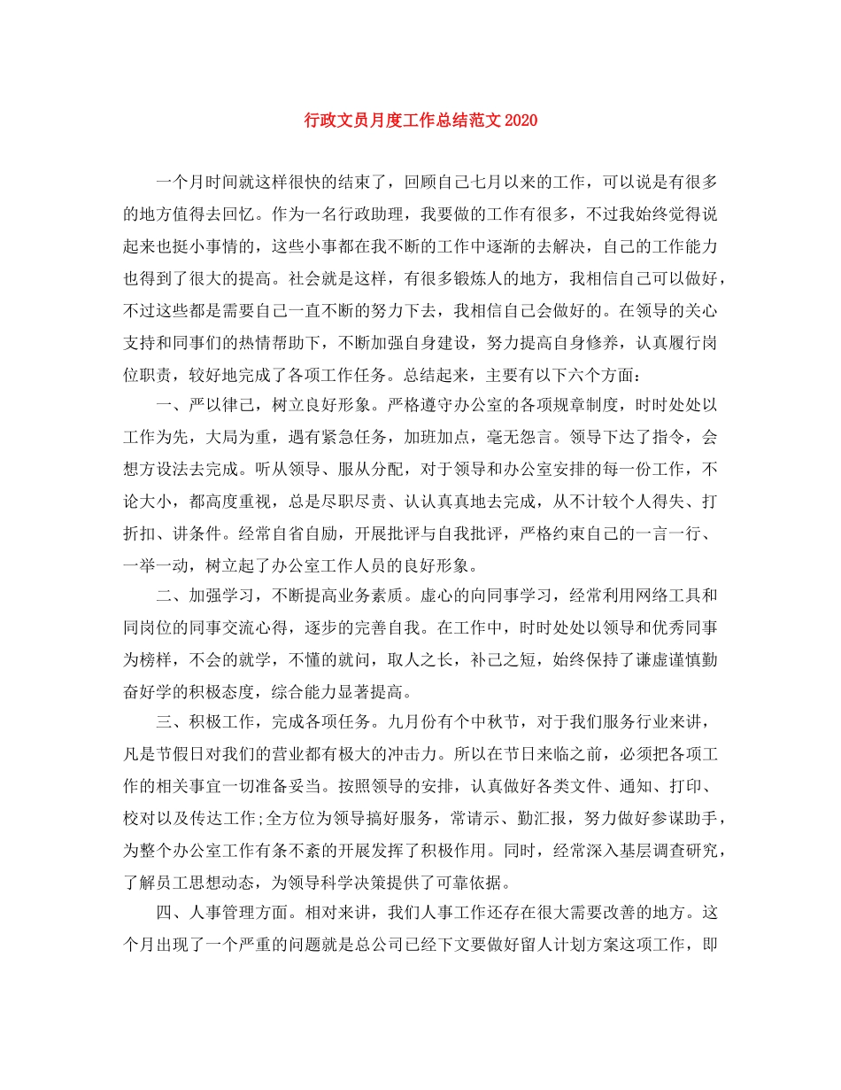 行政文员月度工作总结范文2020 _第1页