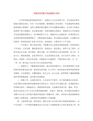 行政文员月度工作总结范文2020 
