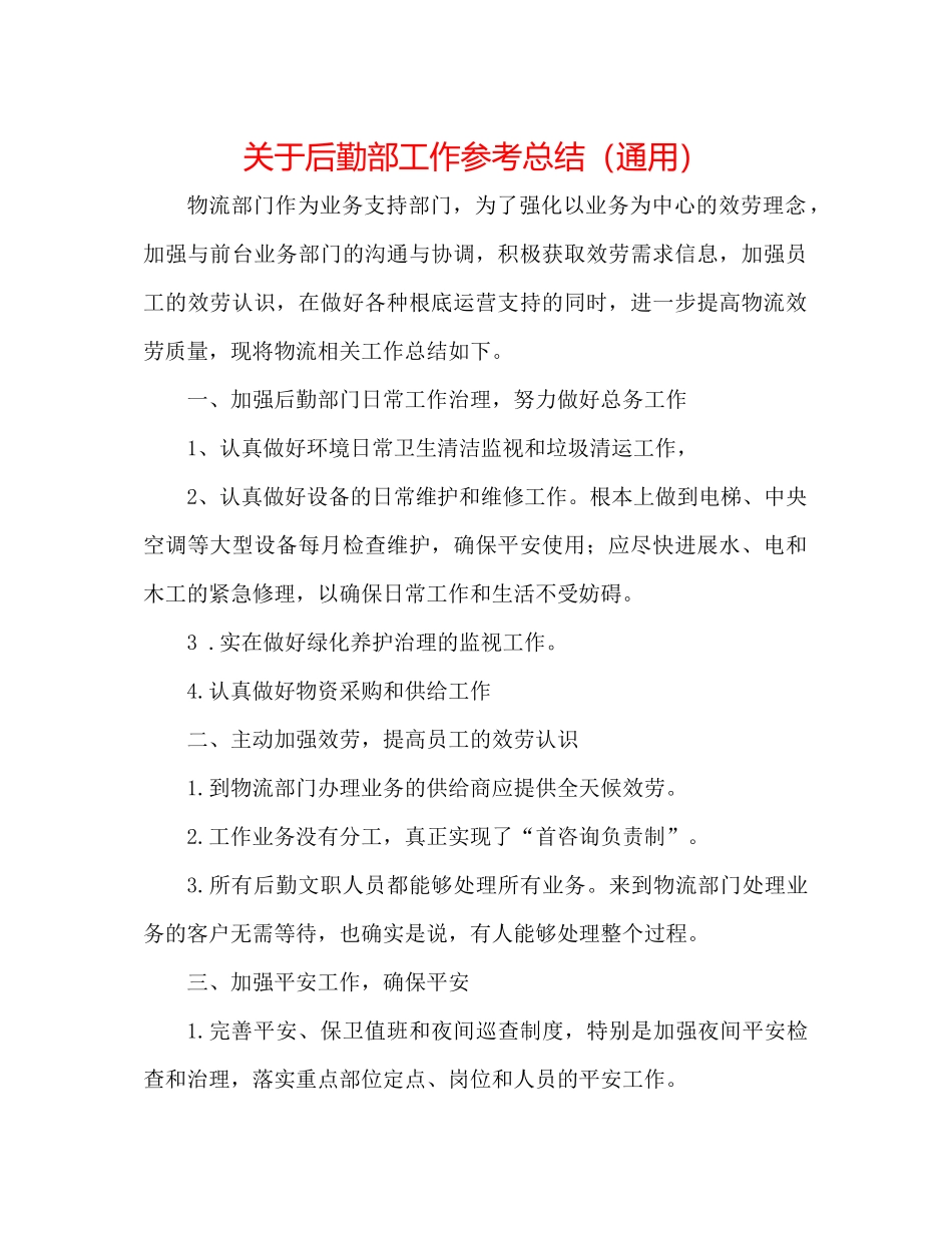 关于后勤部工作参考总结（通用）_第1页