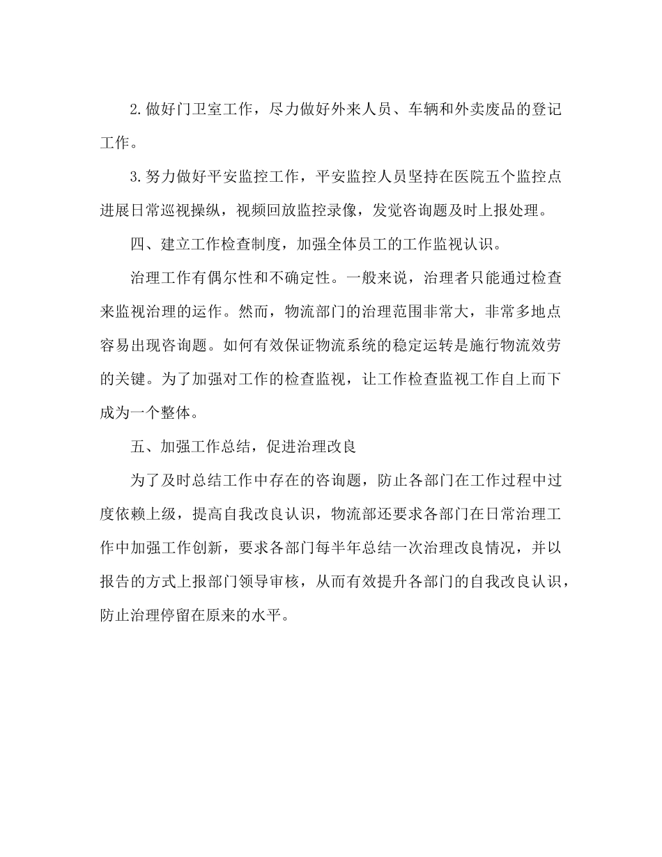 关于后勤部工作参考总结（通用）_第2页
