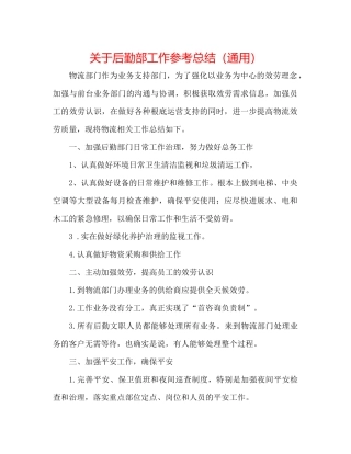 关于后勤部工作参考总结（通用）