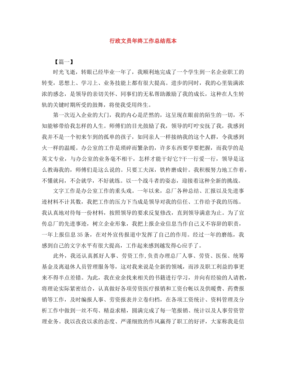 行政文员年终工作总结范本 _第1页