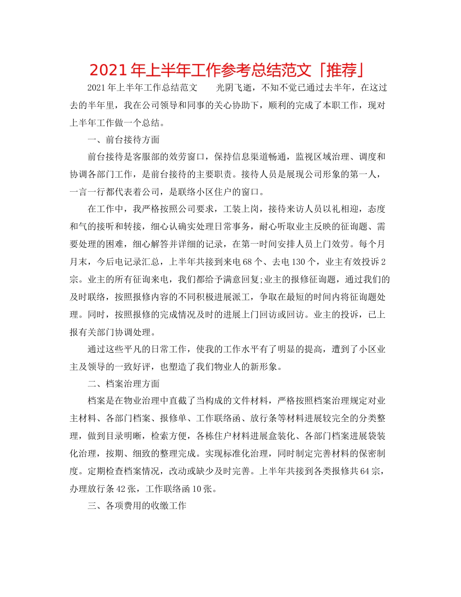 2021年上半年工作参考总结范文「推荐」_第1页