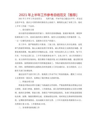 2021年上半年工作参考总结范文「推荐」