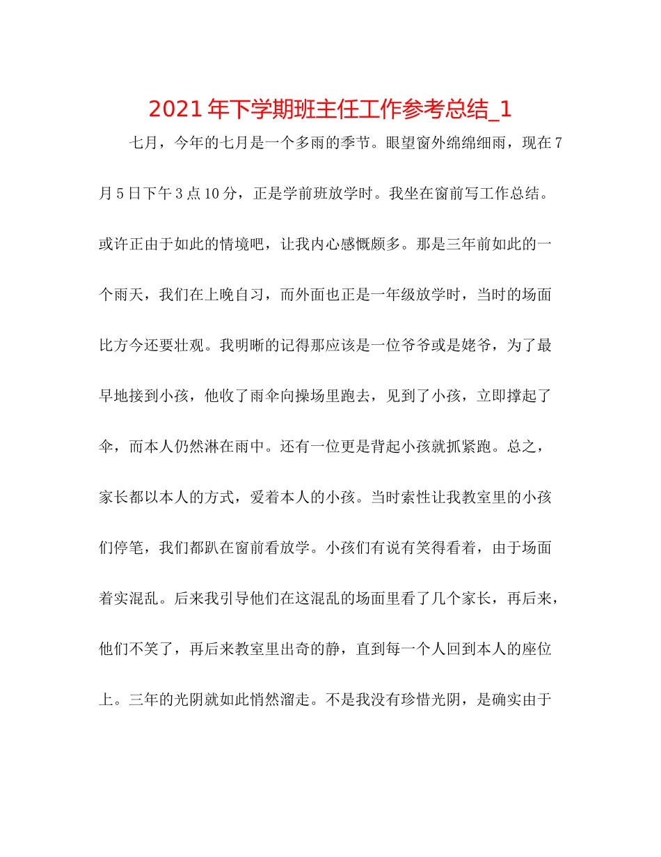 2021年下学期班主任工作参考总结_1_第1页