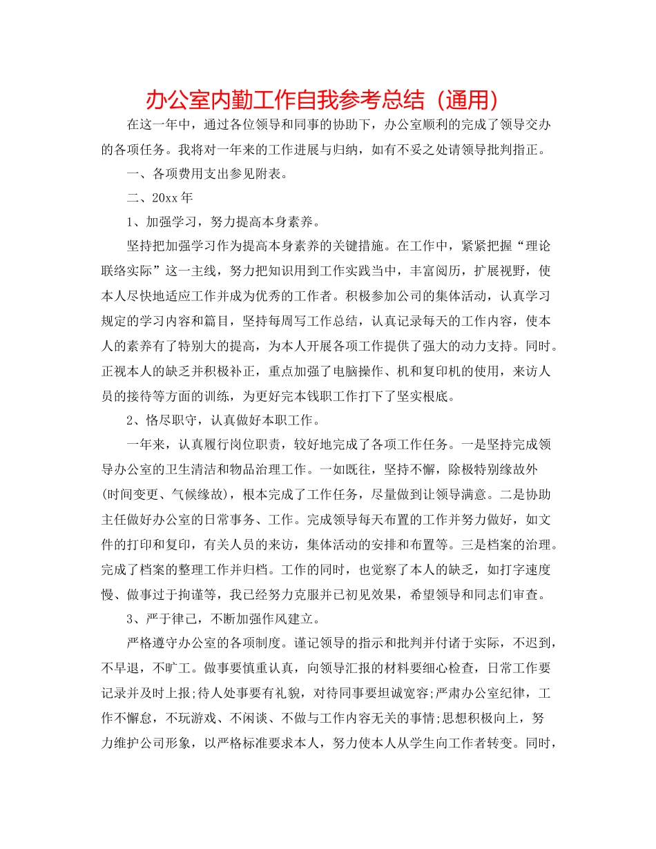 办公室内勤工作自我参考总结（通用）_第1页