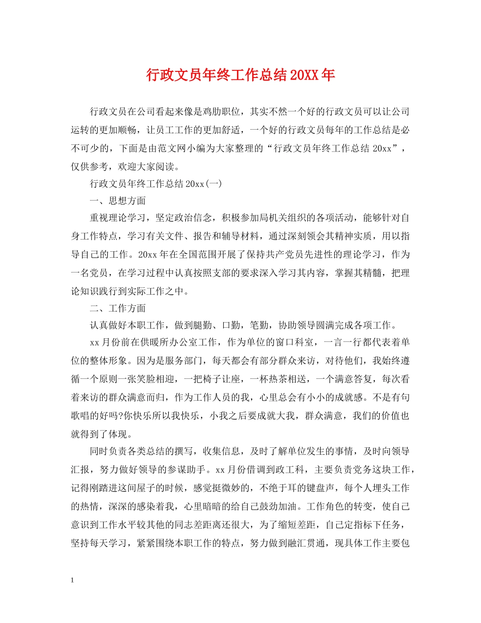行政文员年终工作总结20XX年 _第1页