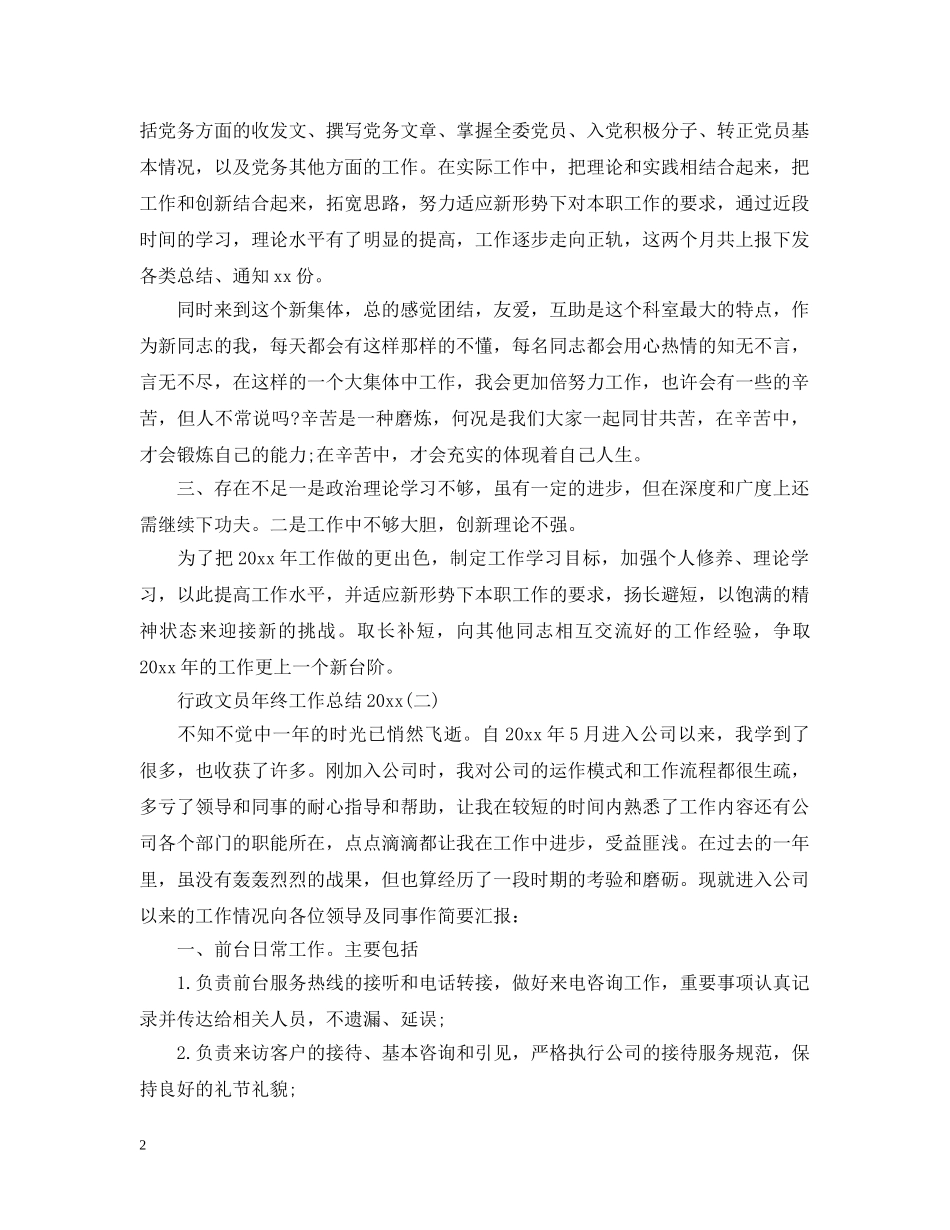行政文员年终工作总结20XX年 _第2页