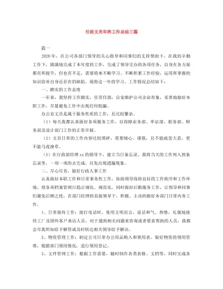 行政文员年终工作总结三篇 