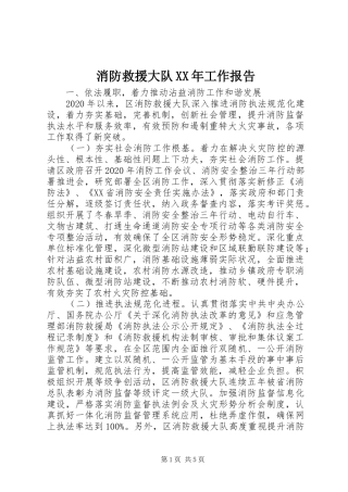 消防救援大队XX年工作报告