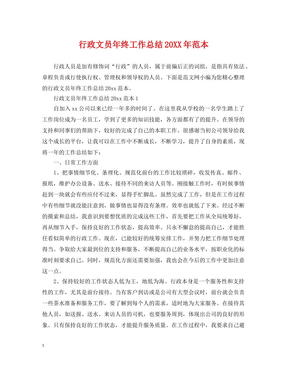 行政文员年终工作总结20XX年范本 _第1页