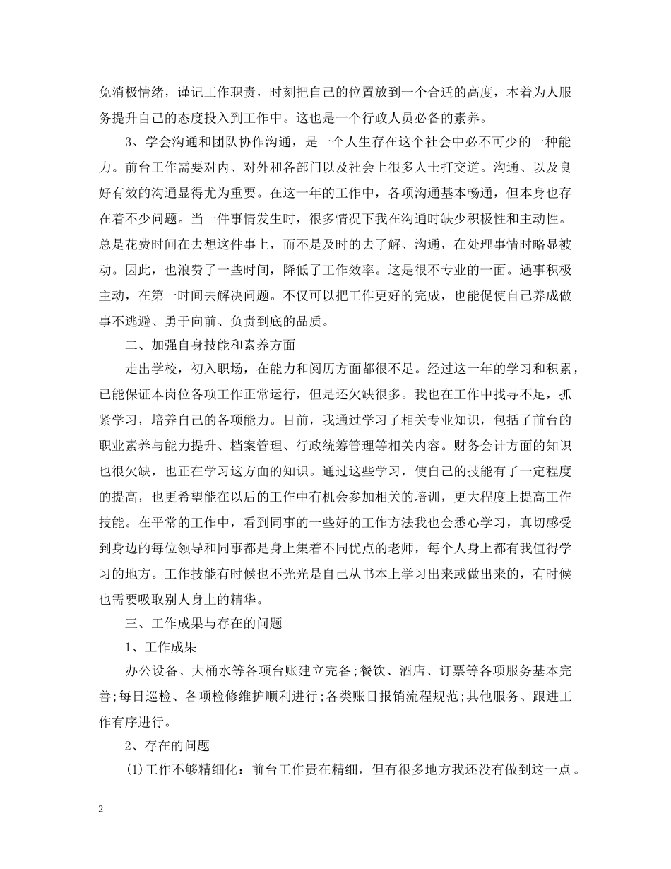 行政文员年终工作总结20XX年范本 _第2页