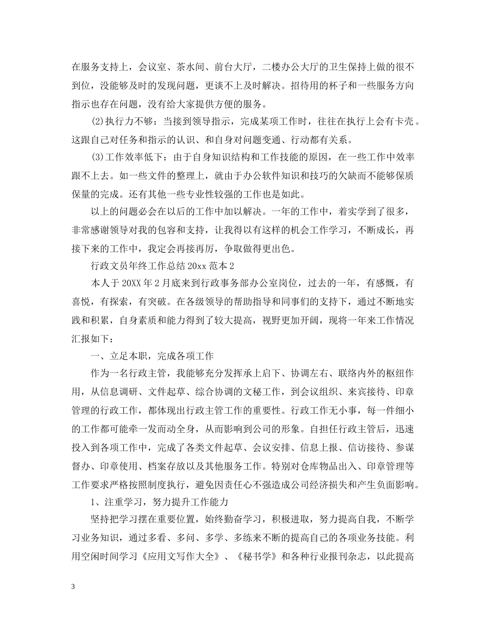 行政文员年终工作总结20XX年范本 _第3页