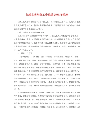 行政文员年终工作总结20XX年范本 