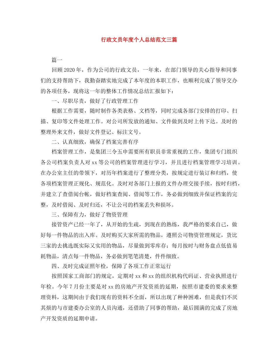 行政文员年度个人总结范文三篇 _第1页