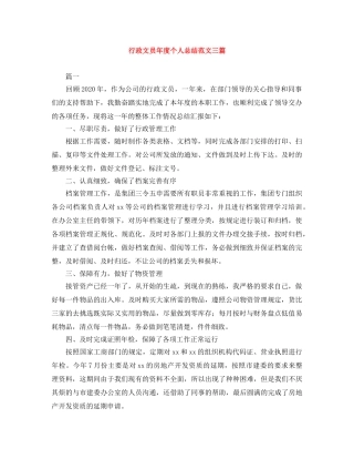 行政文员年度个人总结范文三篇 