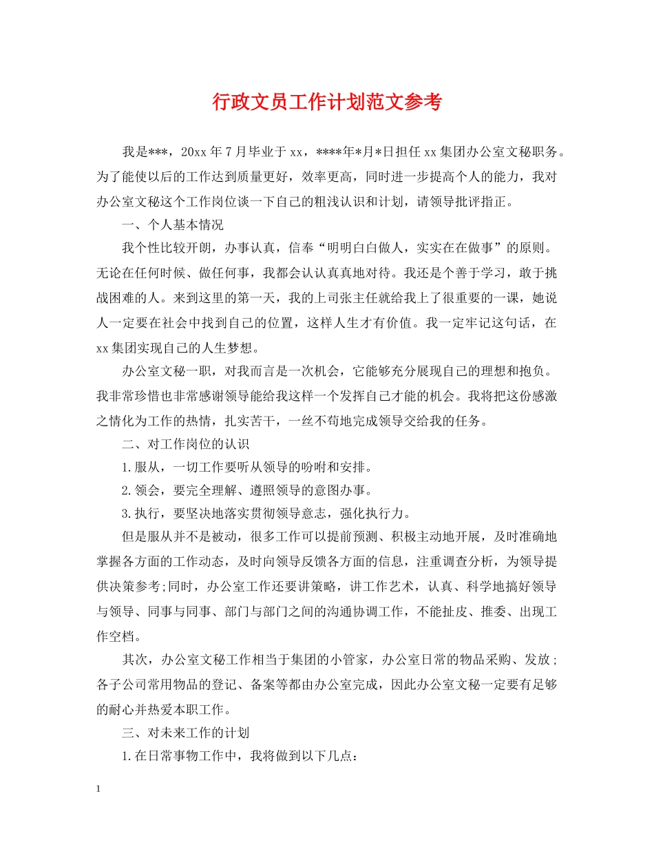行政文员工作计划范文参考 _第1页