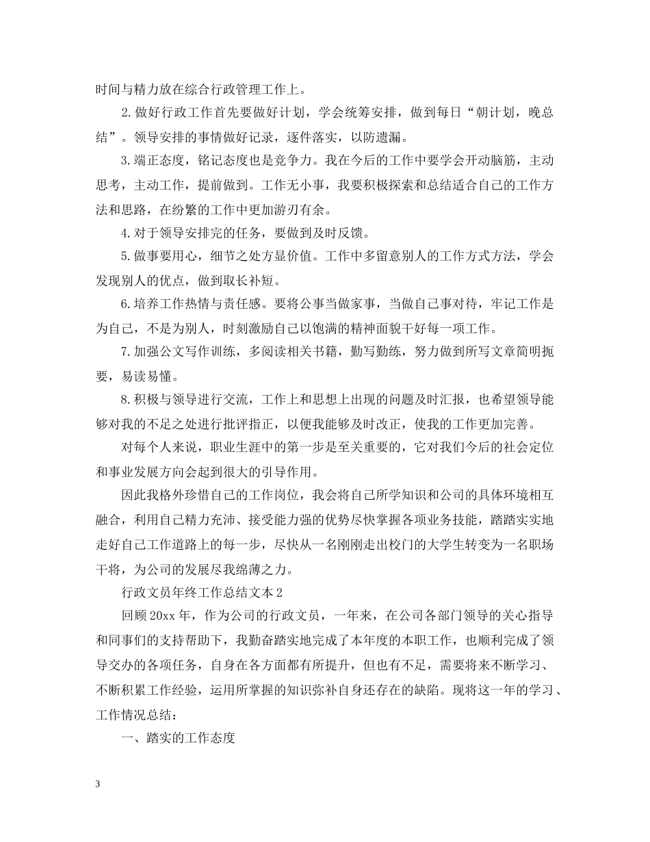 行政文员年终工作总结文本 _第3页