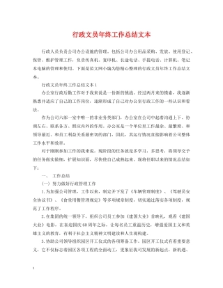 行政文员年终工作总结文本 