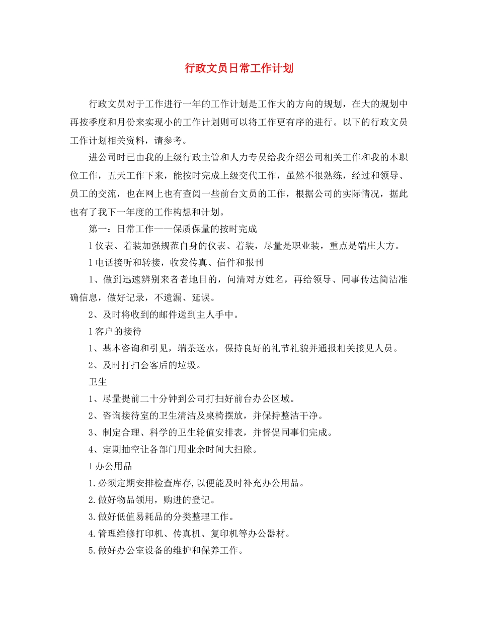 行政文员日常工作计划 _第1页