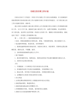 行政文员日常工作计划 