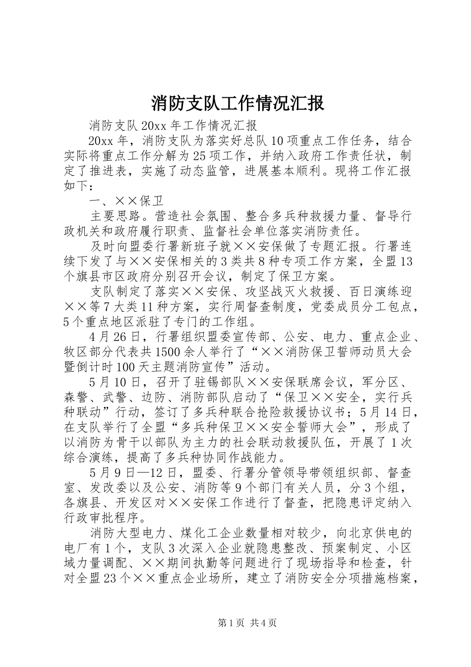 消防支队工作情况汇报_第1页
