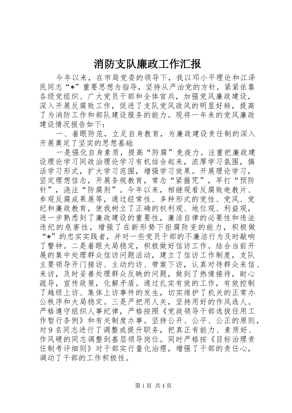 消防支队廉政工作汇报_第1页
