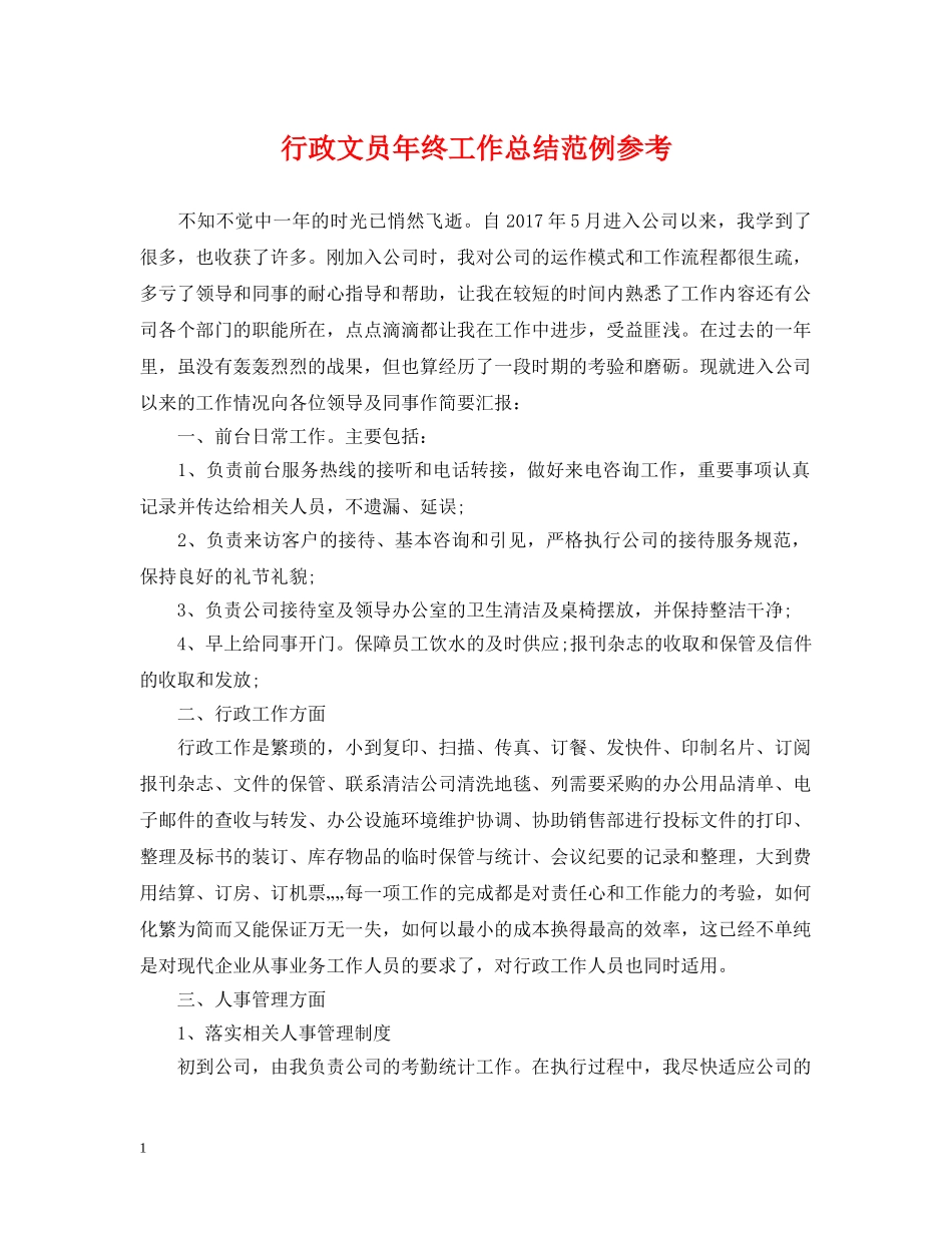 行政文员年终工作总结范例参考 _第1页