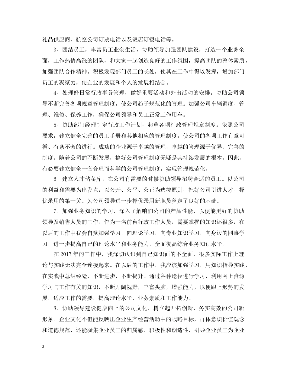 行政文员年终工作总结范例参考 _第3页