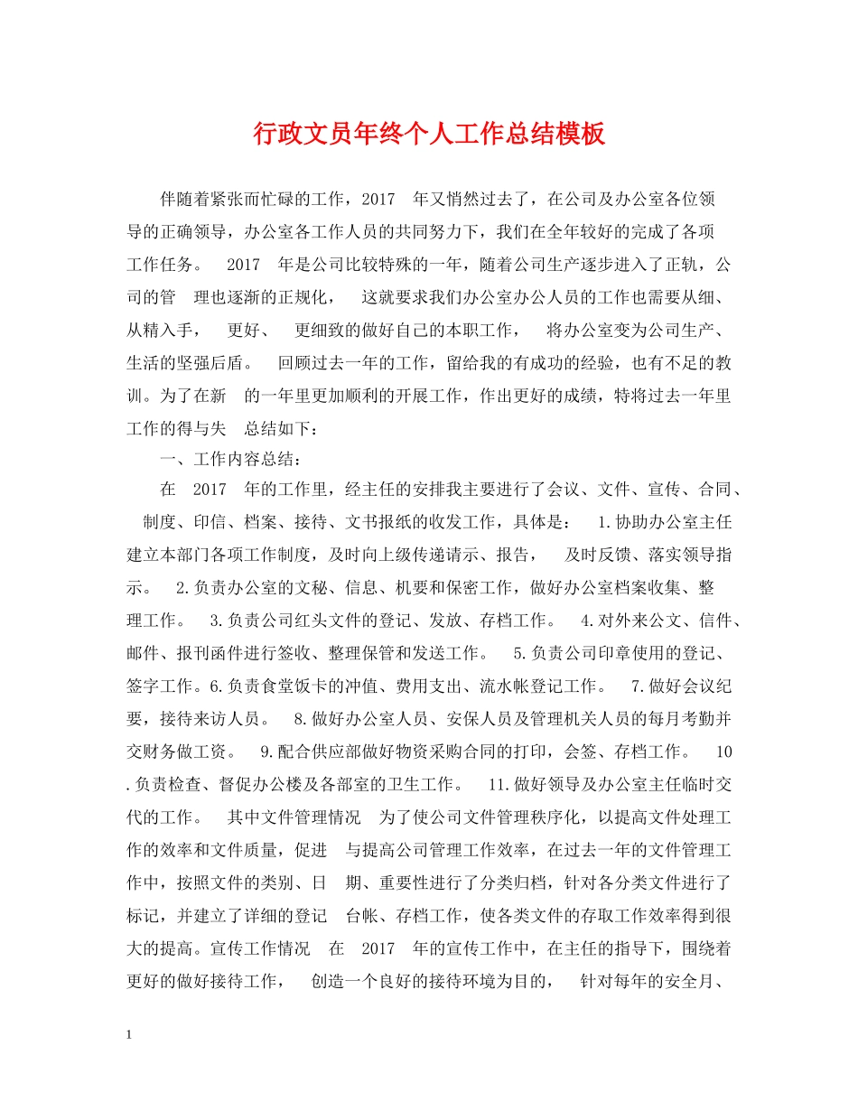 行政文员年终个人工作总结模板 _第1页