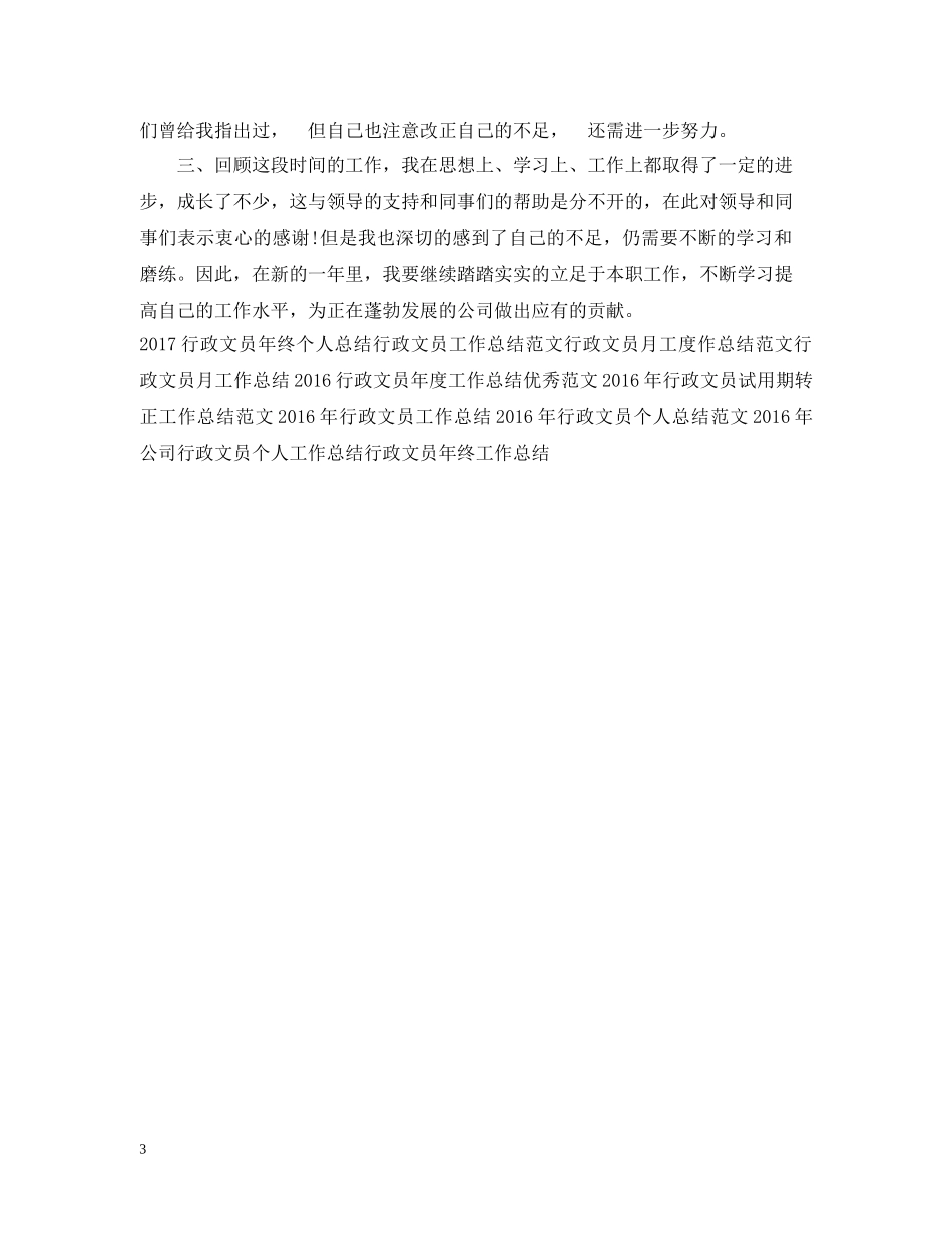 行政文员年终个人工作总结模板 _第3页