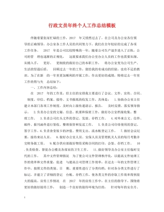 行政文员年终个人工作总结模板 