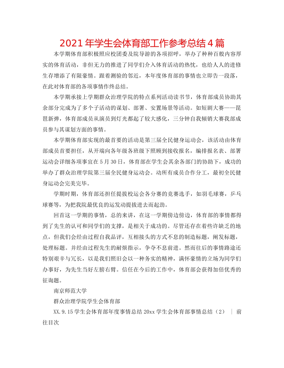 2021年学生会体育部工作参考总结4篇_第1页