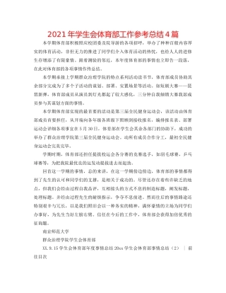 2021年学生会体育部工作参考总结4篇