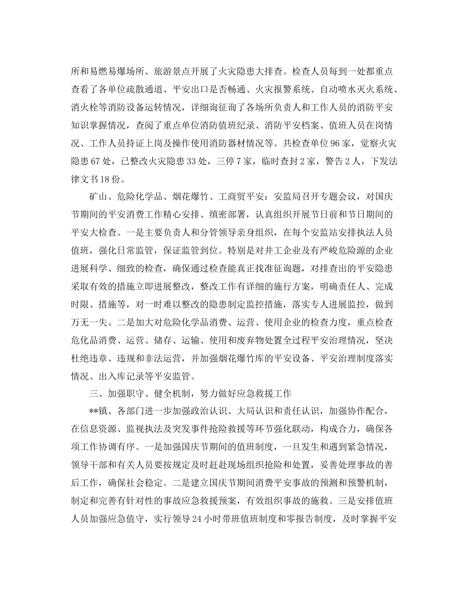 2021年工作参考总结国庆期间安全生产工作参考总结报告_第3页