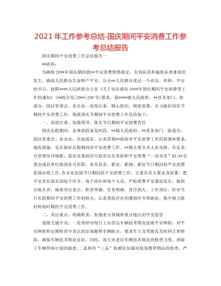 2021年工作参考总结国庆期间安全生产工作参考总结报告