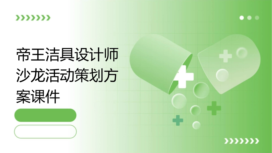 帝王洁具设计师沙龙活动策划方案课件_第1页
