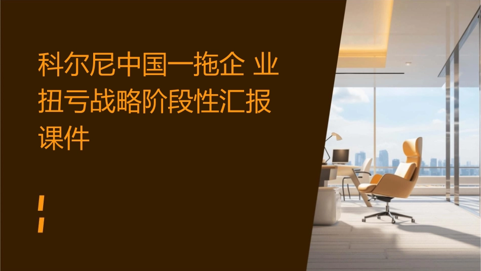 科尔尼中国一拖企业扭亏战略阶段性汇报课件_第1页