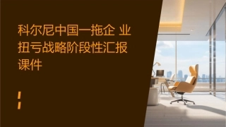 科尔尼中国一拖企业扭亏战略阶段性汇报课件