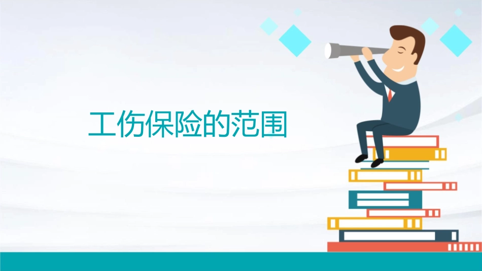 工伤保险的范围课件_第1页